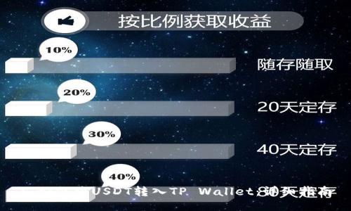 : 如何将USDT转入TP Wallet：详细指南