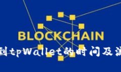 火币转到tpWallet的时间及流