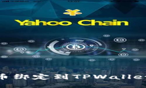 : 如何将CORE币绑定到TPWallet：详细步骤指南
