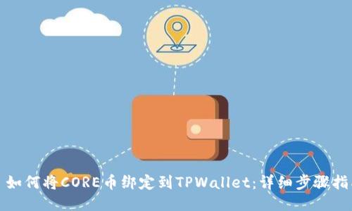 : 如何将CORE币绑定到TPWallet：详细步骤指南