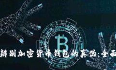 如何辨别加密货币钱包的