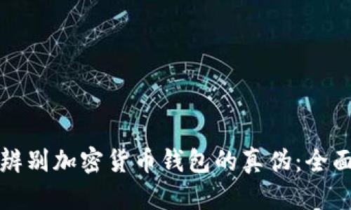 如何辨别加密货币钱包的真伪:全面指南