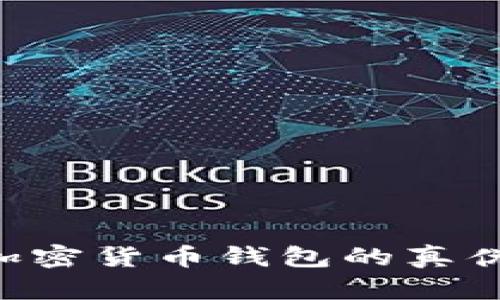 如何辨别加密货币钱包的真伪:全面指南