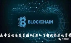 比特派是中国的还是美国
