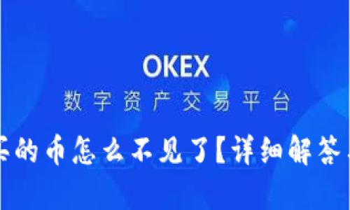 tpWallet买的币怎么不见了?详细解答与解决方案