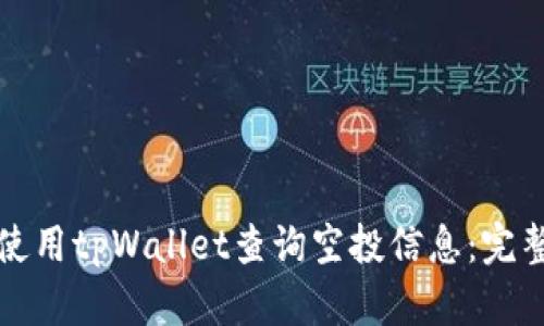 如何使用tpWallet查询空投信息:完整指南