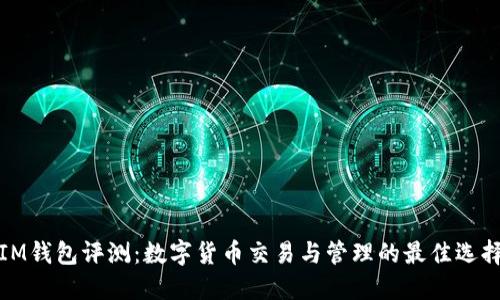 IM钱包评测:数字货币交易与管理的最佳选择