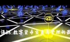 IM钱包评测：数字货币交易