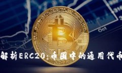 全面解析ERC20：币圈中的通