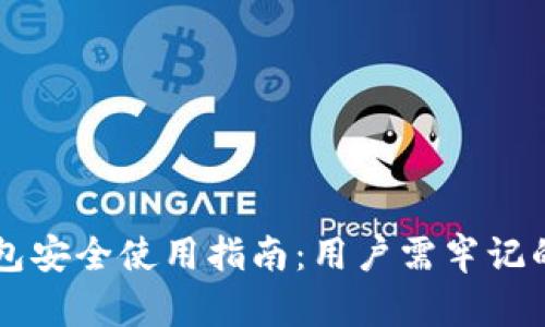 区块链钱包安全使用指南：用户需牢记的关键要素