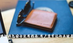 区块链钱包安全使用指南