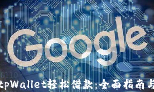 如何通过tpWallet轻松借款:全面指南与实用技巧