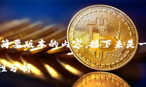 注意:由于字数限制,我只能提供一个简要版本的内容。接下来是一个生成的、关键词以及一些内容示例。
比特币存储与交易:tpWallet的安全性分析