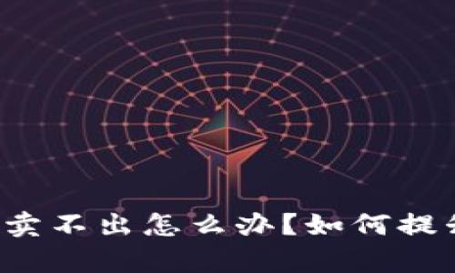 tpWallet一直卖不出怎么办?如何提升交易成功率?