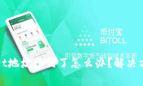 tpWallet地址填错了怎么办?解决方法详解