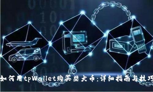 如何用tpWallet购买柴犬币:详细指南与技巧