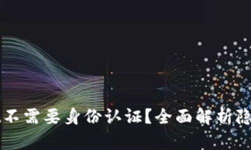 为什么tpWallet不需要身份认证?全面解析隐私保护与安全性