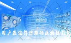 苹果用户最值得信赖的区