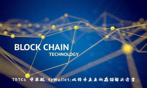 TBTCs 中本聪 tpWallet：比特币未来的存储解决方案