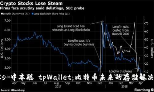 TBTCs 中本聪 tpWallet：比特币未来的存储解决方案