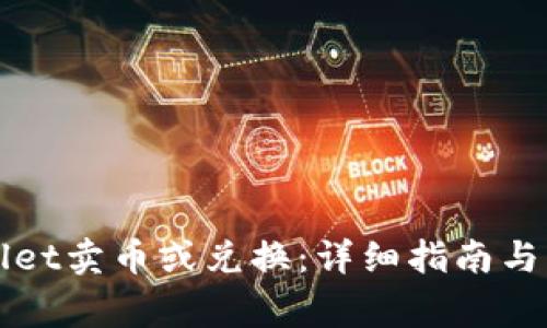 如何在tpWallet卖币或兑换:详细指南与常见问题解答