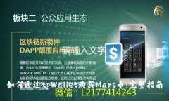 如何通过tpWallet购买Mars币