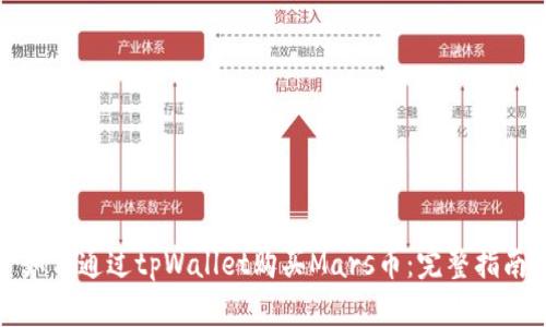 如何通过tpWallet购买Mars币:完整指南