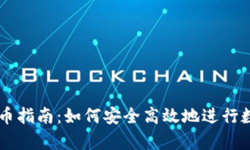 tpWallet购币指南：如何安全高效地进行数字货币交易