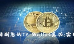 如何辨别您的TP Wallet真伪
