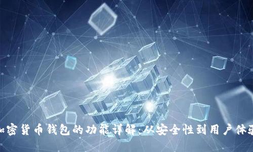 加密货币钱包的功能详解：从安全性到用户体验