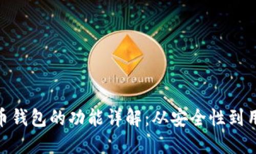 加密货币钱包的功能详解：从安全性到用户体验