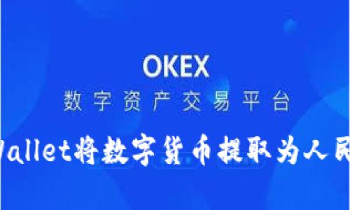 如何通过tpWallet将数字货币提取为人民币:步骤详解