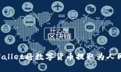 如何通过tpWallet将数字货币