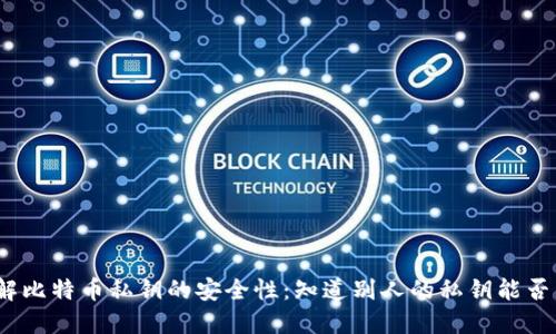 : 了解比特币私钥的安全性：知道别人的私钥能否转币？