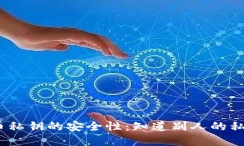 : 了解比特币私钥的安全性：知道别人的私钥能否转币？