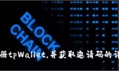 如何注册tpWallet，并获取邀