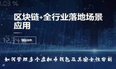 如何管理多个虚拟币钱包