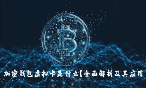 加密钱包虚拟卡是什么？全面解析及其应用