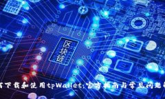 如何下载和使用tpWallet：官