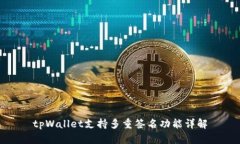 tpWallet支持多重签名功能详