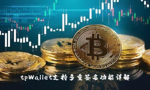 tpWallet支持多重签名功能详解