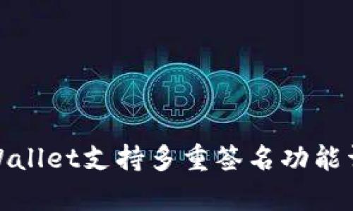 tpWallet支持多重签名功能详解