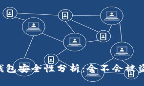 IM钱包安全性分析：会不会被盗刷？