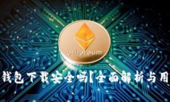 KDPay钱包下载安全吗？全面