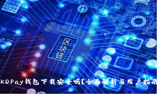 KDPay钱包下载安全吗?全面解析与用户指南