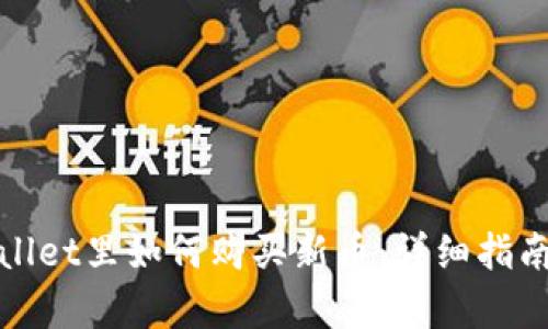 在tpWallet里如何购买新币:详细指南与技巧