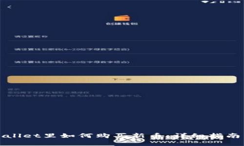 在tpWallet里如何购买新币:详细指南与技巧
