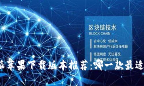 比特派苹果下载版本推荐:哪一款最适合你?
