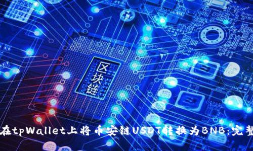 如何在tpWallet上将币安链USDT转换为BNB:完整指南