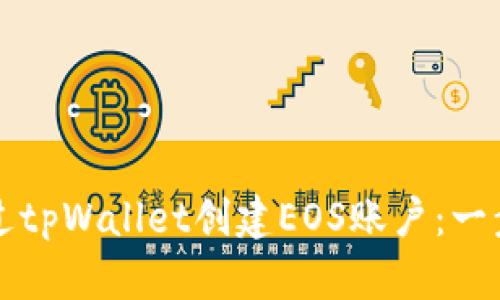 如何通过tpWallet创建EOS账户:一步步指南